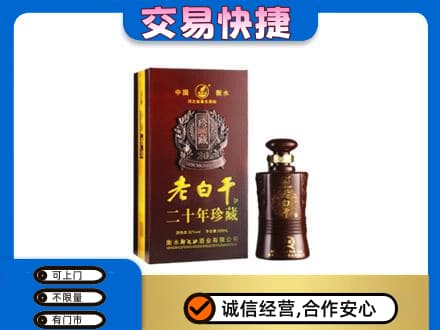 承德名酒回收老白干20年.jpg